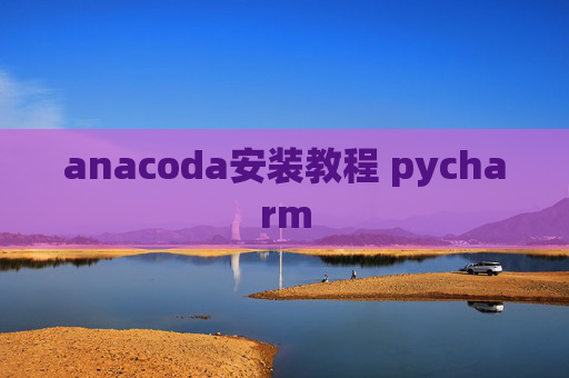 anacoda安装教程 pycharm