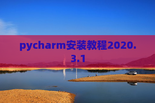 pycharm安装教程2020.3.1