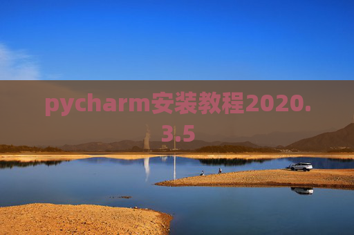 pycharm安装教程2020.3.5