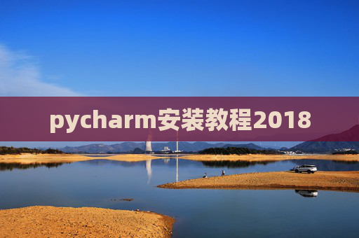 pycharm安装教程2018